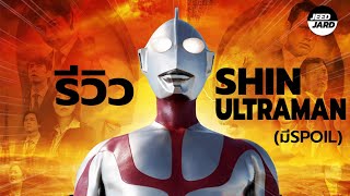 รีวิวหลังดู Shin ultraman (มีเนื้อหาspoil)  !!