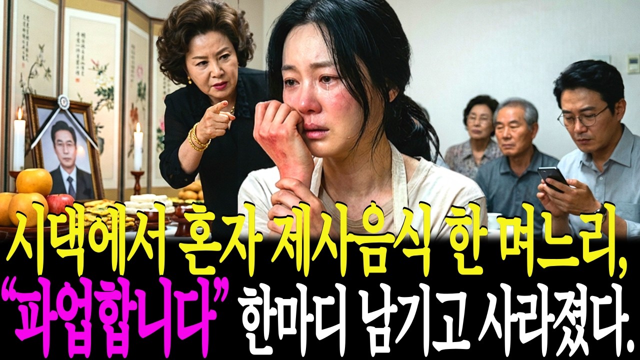 시댁에서 혼자 제사음식 한 며느리… “파업합니다” 한마디 남기고 사라졌다.