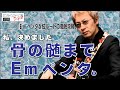 NO.02　オンラインアドリブ塾Digest「Ｅマイナーペンタ５弦ルートを徹底攻略!」