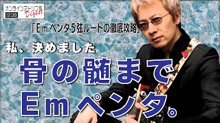 NO.02　オンラインアドリブ塾Digest「Ｅマイナーペンタ５弦ルートを徹底攻略!」
