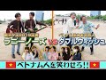 【ベトナムフェスティバル大阪】歌ネタ王2019王者ラニーノーズが即興新ネタ作りに挑戦!|よしもとHELLO ASIAチャンネル