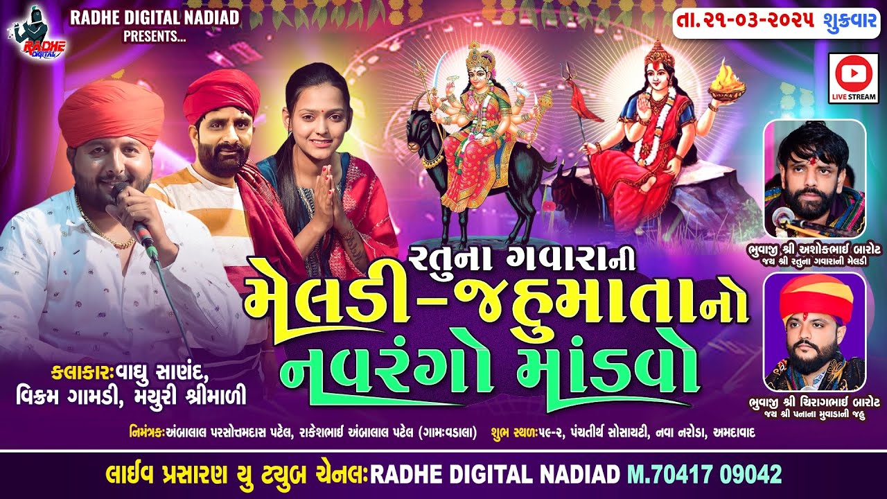 મેલડી સિકોતર ઝોપડી માતા ની માંડવો Vikram Gamdi  - Vaghu sanand Live Naroda | mayuri shrimali
