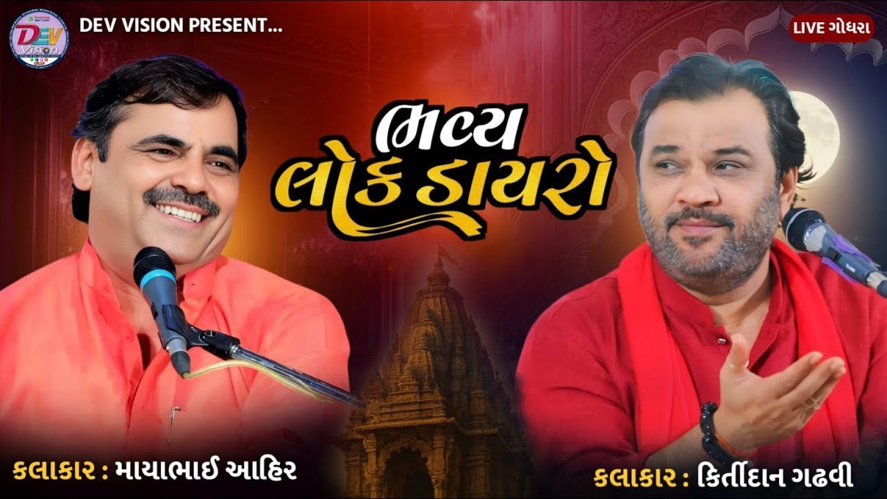 🔴Live Lok Dayro Godhra 2026 II ભવ્ય લોક ડાયરો || Kirtidan Gadhvi || Mayabhai aahir ||