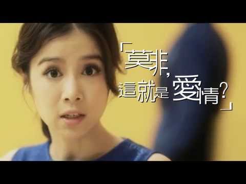 莫非這就是愛情Teaser1女版HD15秒MIX