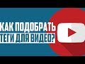 Как правильно составить теги для видео на Youtube? 3 лучших инструмента для видеоблогера