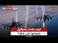 ما سر استخدام إسرائيل 15 طائرة في الهجوم على قادة حماس بقطر 