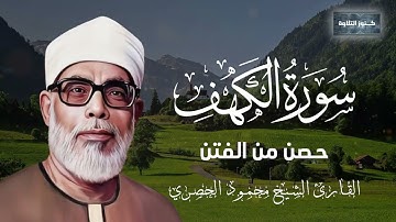 سورة الكهف للحماية من الدجال والاستفاده الروحيه الشيخ محمود الحصري 