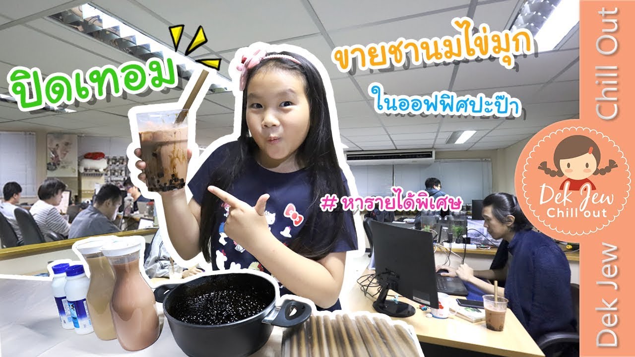 ปิดเทอม เปิดร้านชานมไข่มุก ในออฟฟิศปะป๊า หารายได้พิเศษ