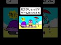 相方がしょっぱいゲーム作ってきた #アニメ #コント #コメディ