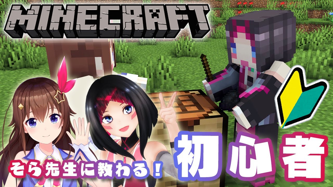 Minecraft 初めてのマイクラ With そらちゃん ホロ鯖探検するかも あずきんち Youtube