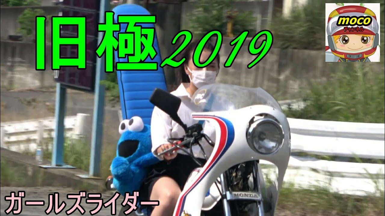 ?【激かわガールズライダー】旧極2019 - YouTube