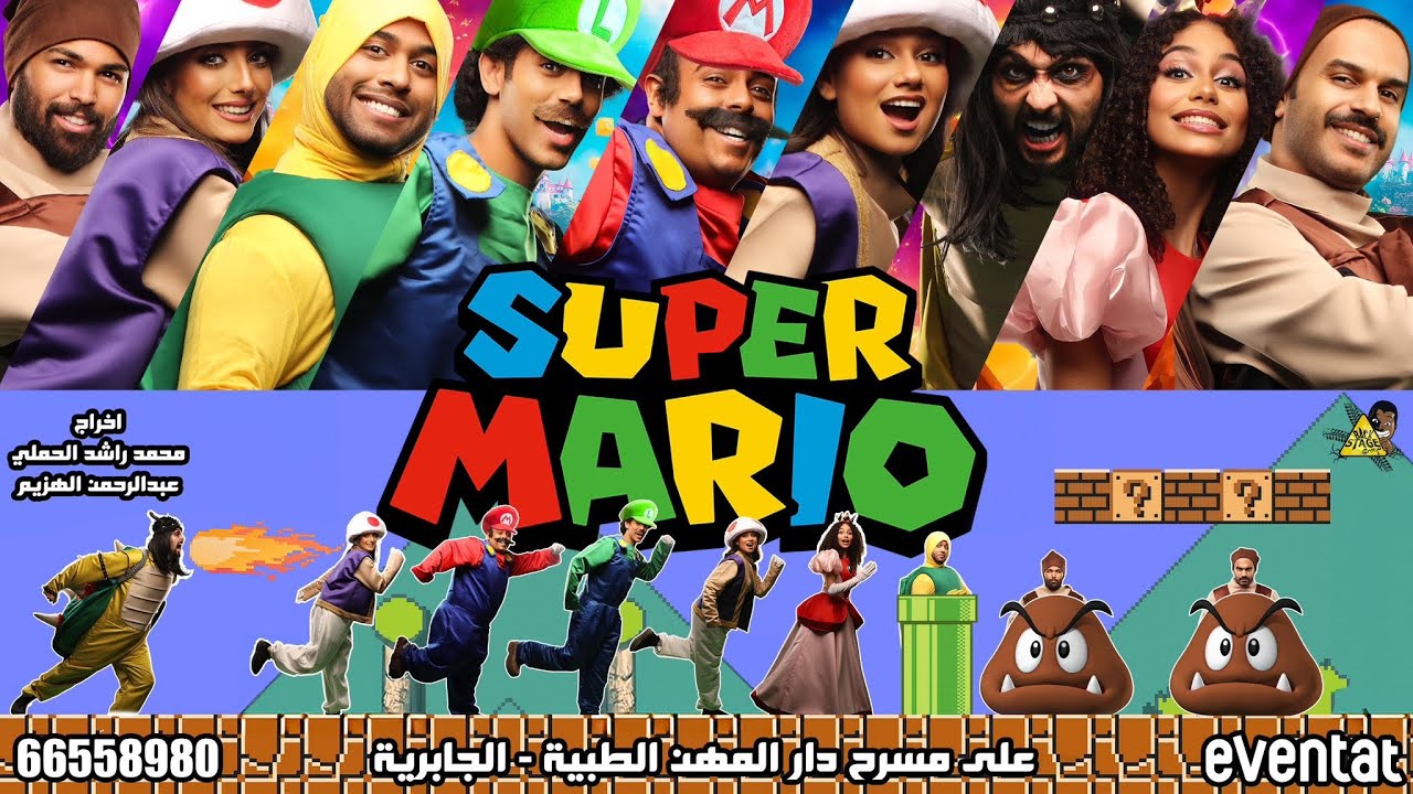 فلوق مسرحيه سوبر ماريو