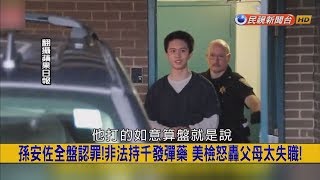 2018.8.29【挑戰新聞】孫安佐全盤認罪! 非法持千發彈藥 美檢怒轟父母太失職!