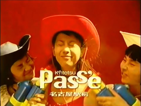 【名古屋・中京ローカルCM】  近鉄パッセ  パッセバザール（1999年）