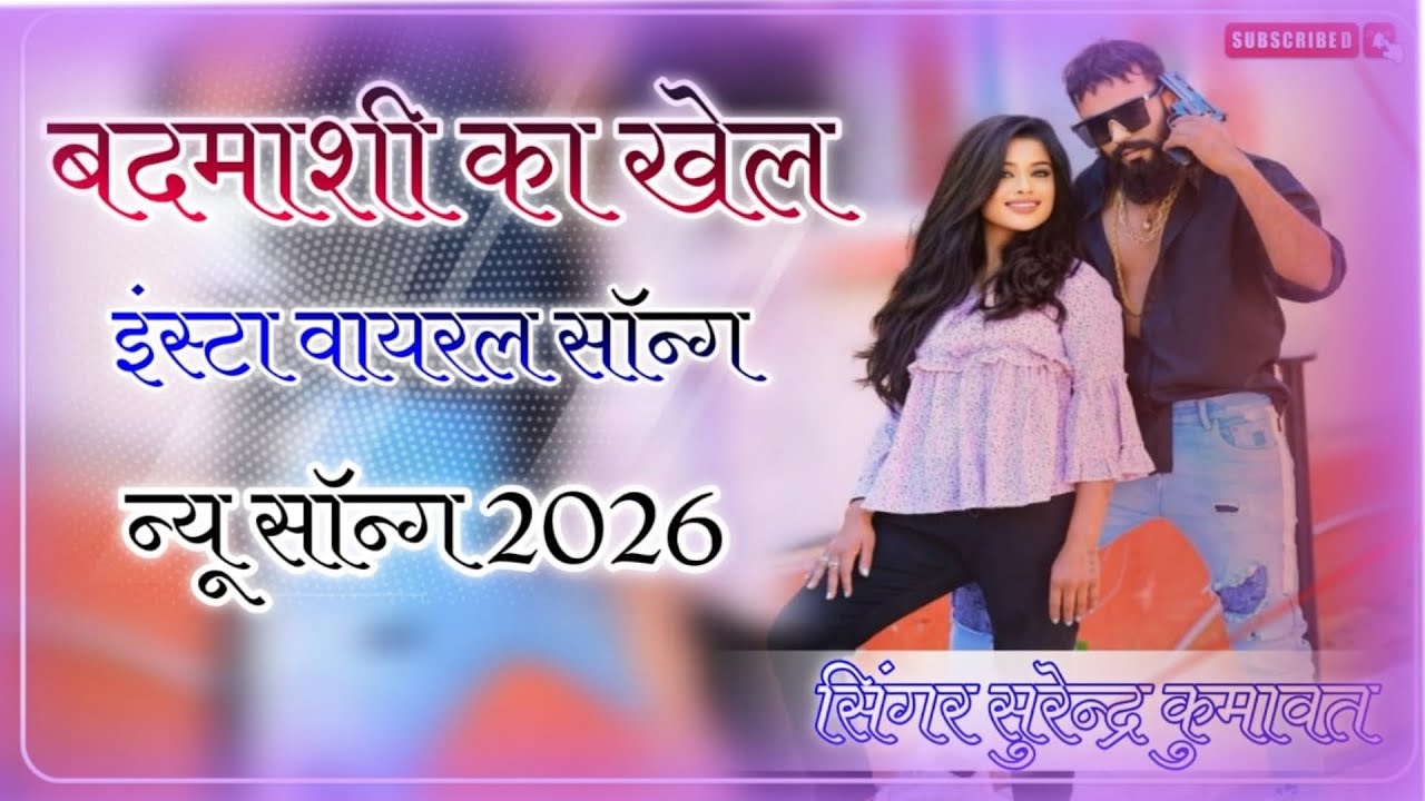 बदमाशी का खेल || इंस्टा वायरल सॉन्ग 2026 || 
