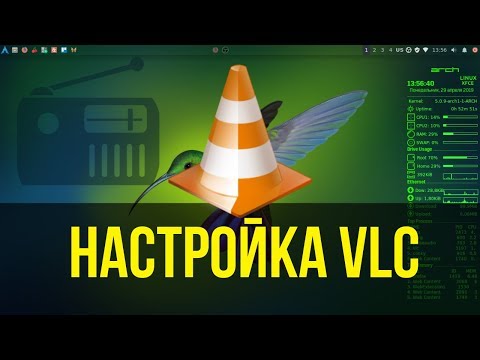 Настройка VLC