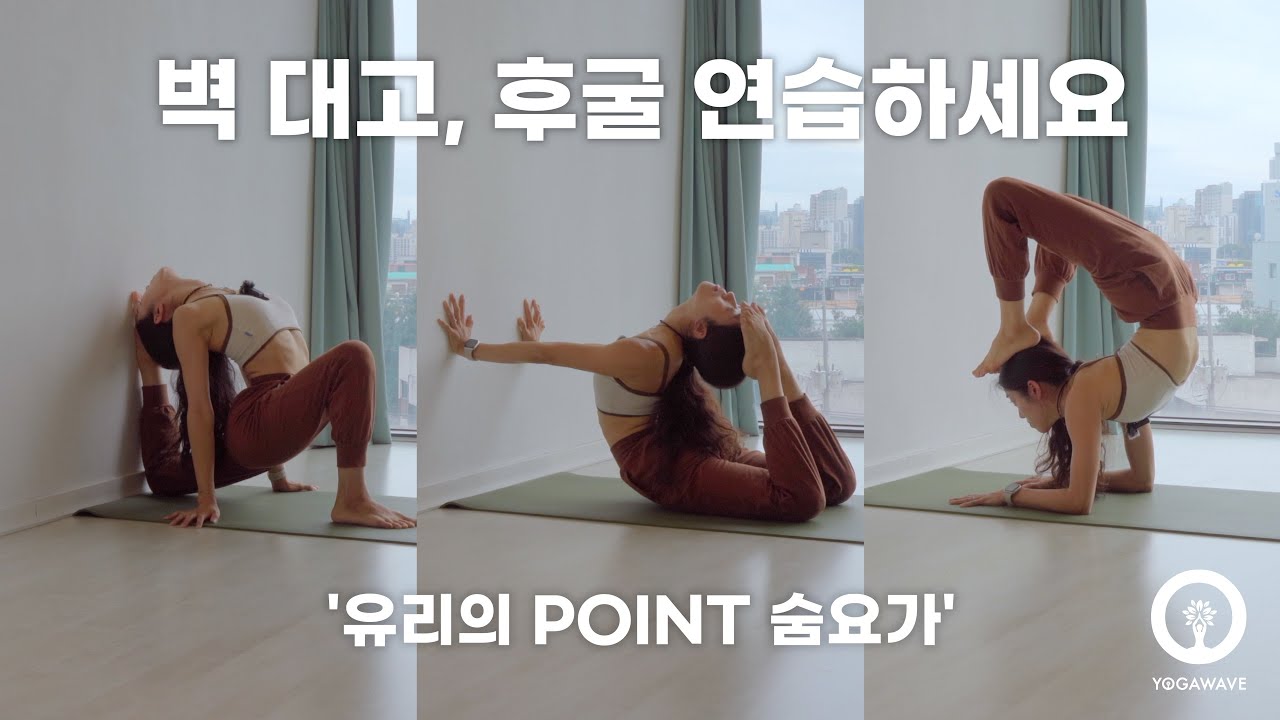 혼자서 후굴의 가동범위를 넓히는 방법, [유리의 포인트 숨요가] 후굴할 때 벽 사용하기