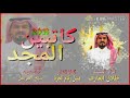 شيلة حماسيه كاتبين المجد اداء طلال العارف كلمات مشل زكام الجربا تصميم شبح الموصل شيلة حماسيه كاتبين المجد اداء طلال العارف كلمات مشل زكام الجربا تصميم شبح الموصل