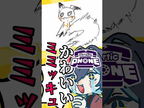 視聴者が描いたポケモンのミミッキュのイラストが可愛すぎて凄すぎる!!新人VTuberの末路!!ww#shorts #新人vtuber #個人勢vtuber #切り抜き