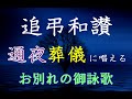 通夜/葬儀のお経【御詠歌】 追弔和讃～お大師さまに導かれて