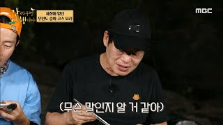 [안싸우면 다행이야] ＂이제 식당 차리겠는데?＂ 대가 이연복 셰프에게 인정받은 허경환 표 멸치조림