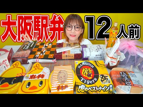 【大食い】駅弁12人前！新大阪駅の大人気商品を食べ比べしたら美味しすぎた[なにわ彩り幕の内]たこ焼き[オムチキ]ひっぱりだこ飯[12人前]【木下ゆうか】