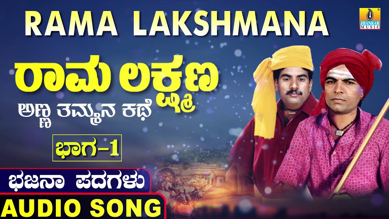 ರಾಮ ಲಕ್ಷ್ಮಣ ಭಾಗ ೧ | Rama Lakshmana | Uttara Karnatka Bhajana Padagalu | Jhankar Music