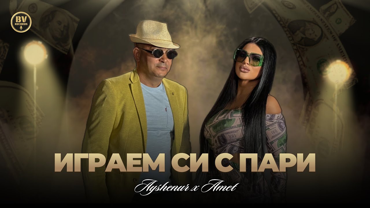 AYSHENUR x AMET - IGRAEM SI S PARI / Айшенур и Амет - Играем си с пари, 2025