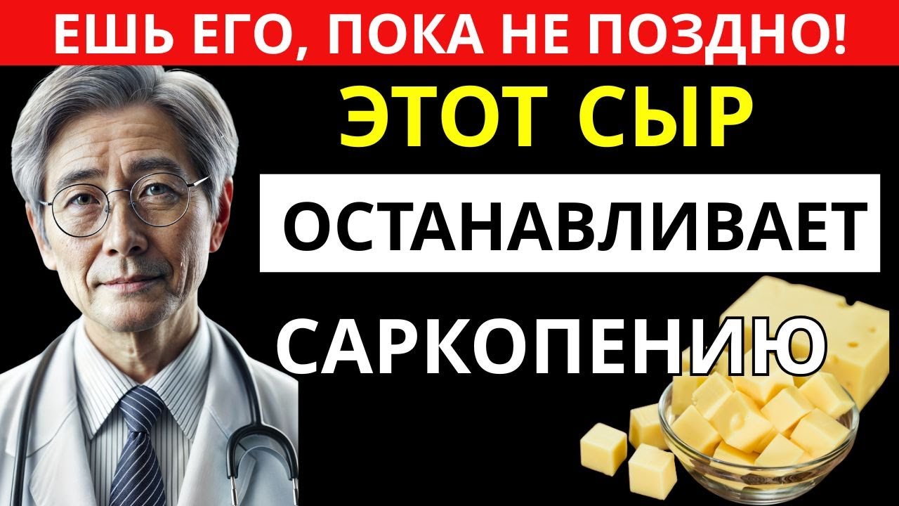 Сыр, который удивляет специалистов по долголетию! Покончите с саркопенией!