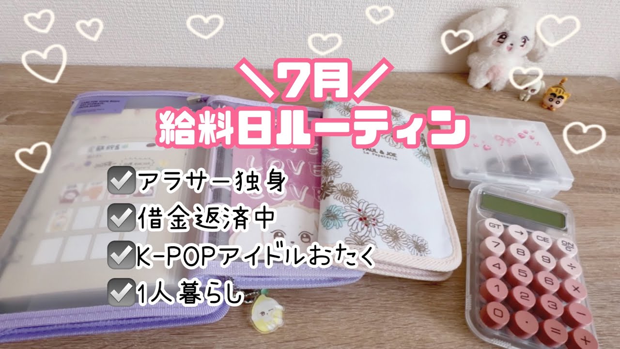 【給料日ルーティン#5】クレカ沼脱出まであと少し！借金あり/ 一人暮らし  /アラサーアイドルおたく🎀