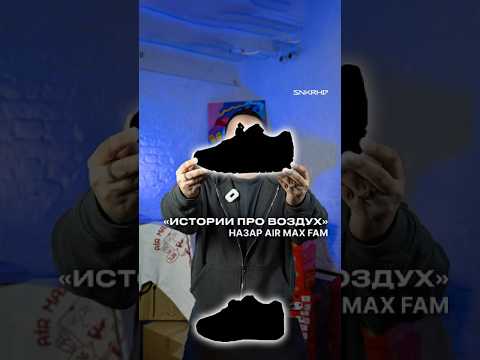 Видео: Истории про воздух. Назар Air Max Fam #shorts #sneakerhead #кроссовки