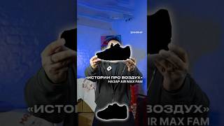 Истории про воздух. Назар Air Max Fam #shorts #sneakerhead #кроссовки