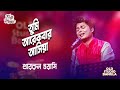 Tumi Arekbar Ashiya  Jao More Kandaiya || তুমি আরেকবার আসিয়া  || Khairul Wasi || Old Studio Bangla