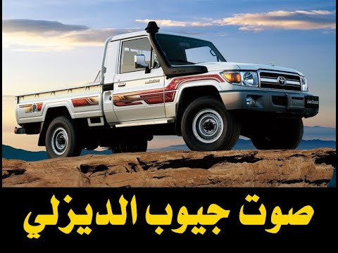 صوت جيوب الديزلي في حينا يجلجلي