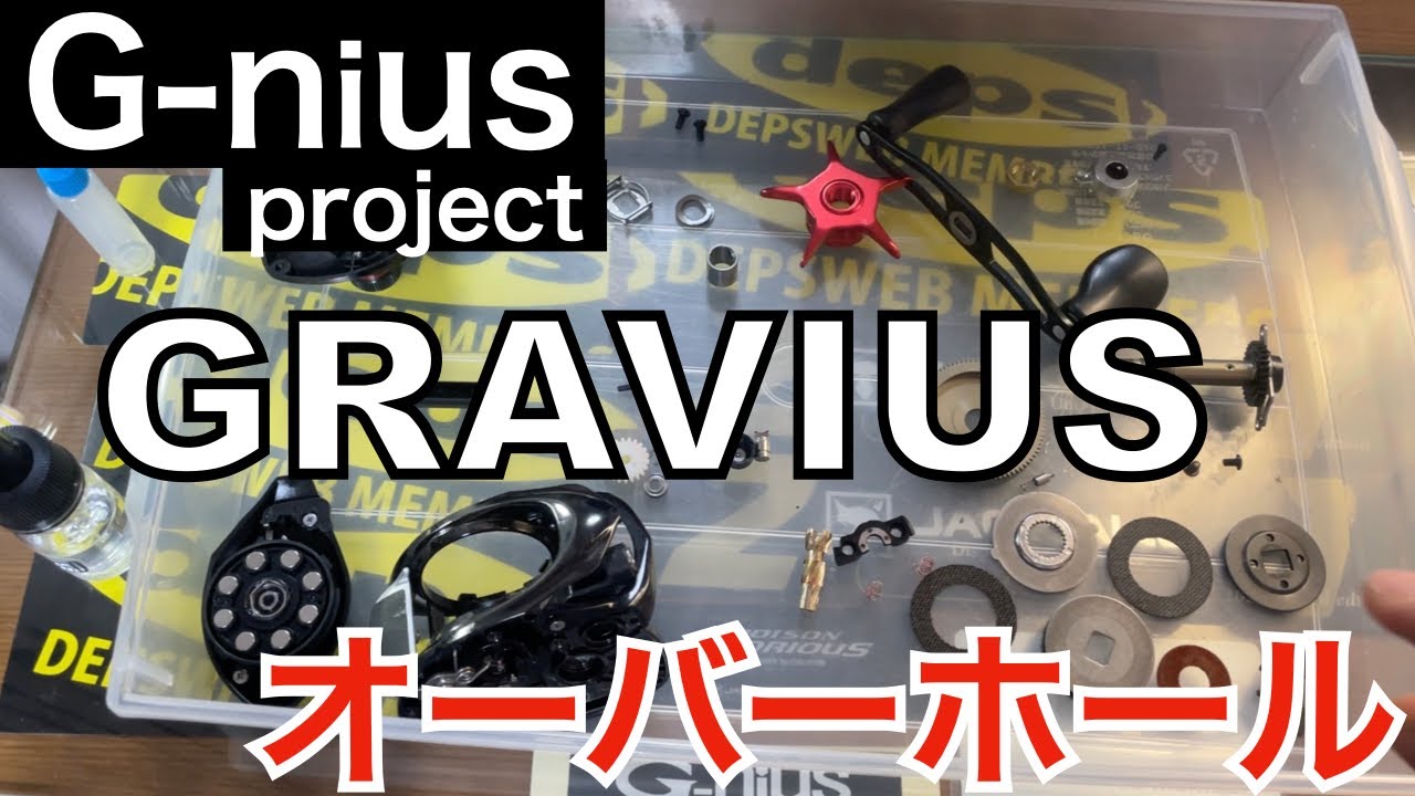 【リールメンテ】G-nius projectグラビアス オーバーホール