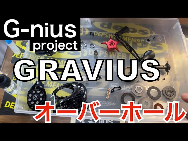 リールメンテ】G-nius projectグラビアス オーバーホール - YouTube