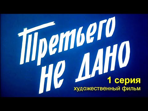 ТРЕТЬЕГО НЕ ДАНО | Художественный фильм | Драма | 1 серия