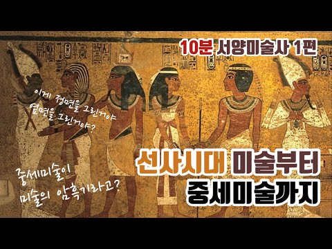 10분 서양미술사 (선사시대~중세미술)