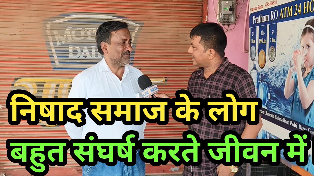 जो व्यक्ति जीवन में संघर्ष करता है वह जरूर आगे बढ़ता है || #nishadsamaj #latestnews #gorakhpur