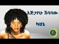 እጅጋየሁ ሽባባው ጂጂ ካህኔ Ejigayehu Shibabaw Gigi KAHN