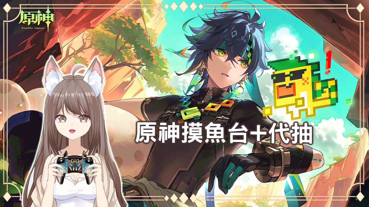 【#游戲】原神摸魚台+代抽 | MYViki