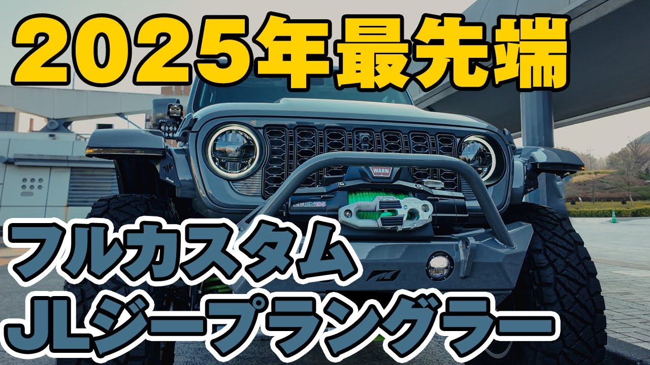 【ジープラングラー】マジで完成度高い！これが2025年最先端カスタム！？