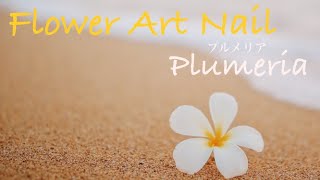 プルメリアアートnail ジェルネイルでプルメリアの描き方 Youtube プルメリアアートnail ジェルネイルでプルメリアの描き方 Youtube