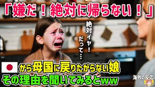 【海外の反応】「絶対に帰らない！」母国に戻りたがらない娘に困惑するアメリカ人・・・その理由とは？【日本人も知らない真のニッポン】