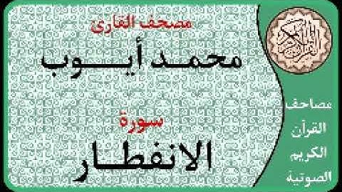 082 سورة الانفطار ا بصوت القارئ محمد أيوب