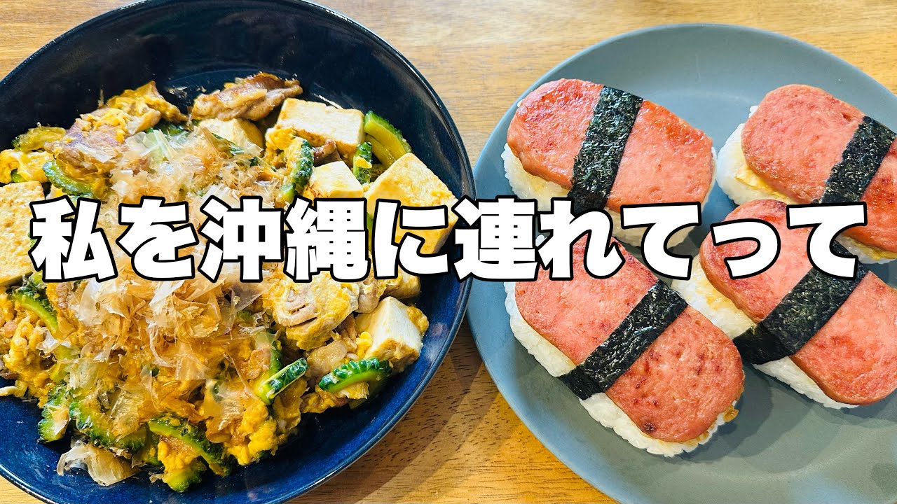 【モッパン】夏はやっぱりゴーヤチャンプルとスパムむすびで夏感じたいわけーぇ
