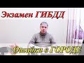 Как сдать экзамен ГИБДД: Город. Распространенные ошибки при  сдачи экзамена на права.