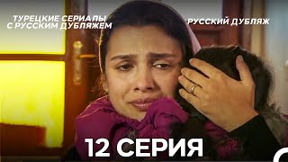 Дочки-матери 12 Серия (Русский Дубляж) ДЛИННАЯ ВЕРСИЯ