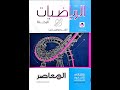 ريفيو كتاب المعاصر رياضيات بحته ثانية ثانوي ترم أول 2026 هل يستحق 