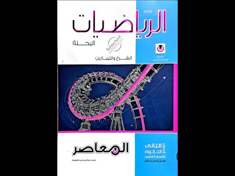 ريفيو كتاب المعاصر رياضيات بحته ثانية ثانوي ترم أول 2026 هل يستحق